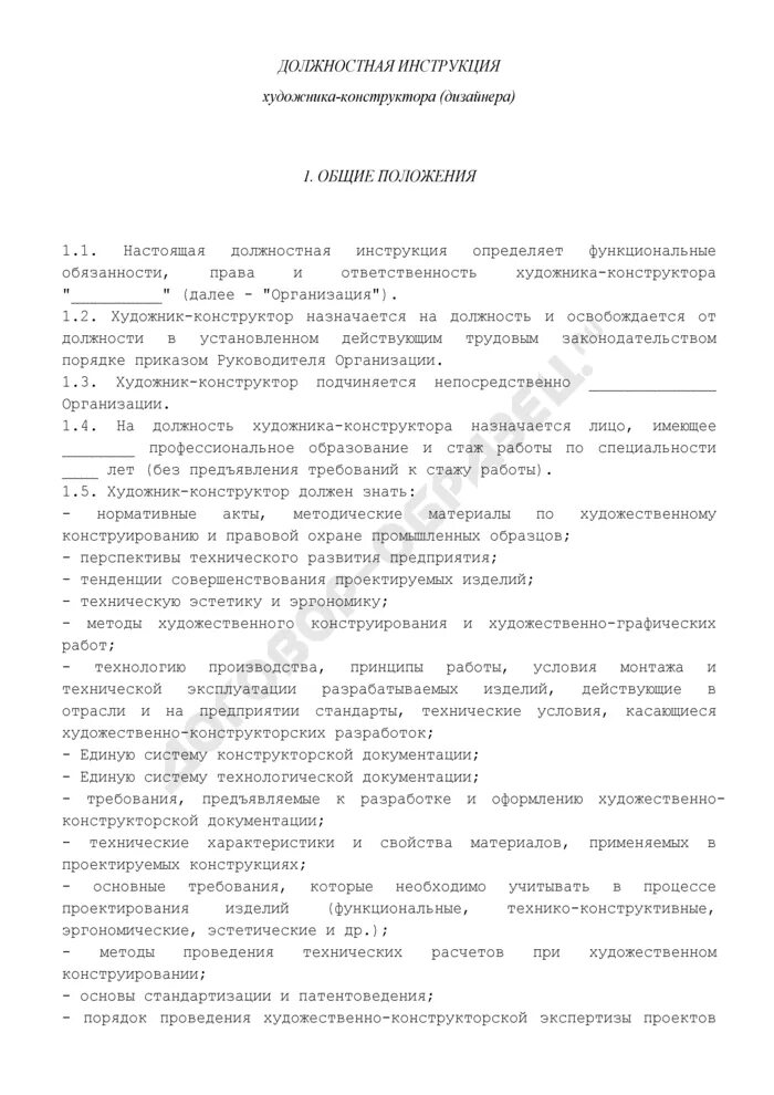 Художник обязанности. Должностная инструкция художника. Художник-конструктор (дизайнер) должностные инструкции. Должностные обязанности. Должностная инструкция художника.