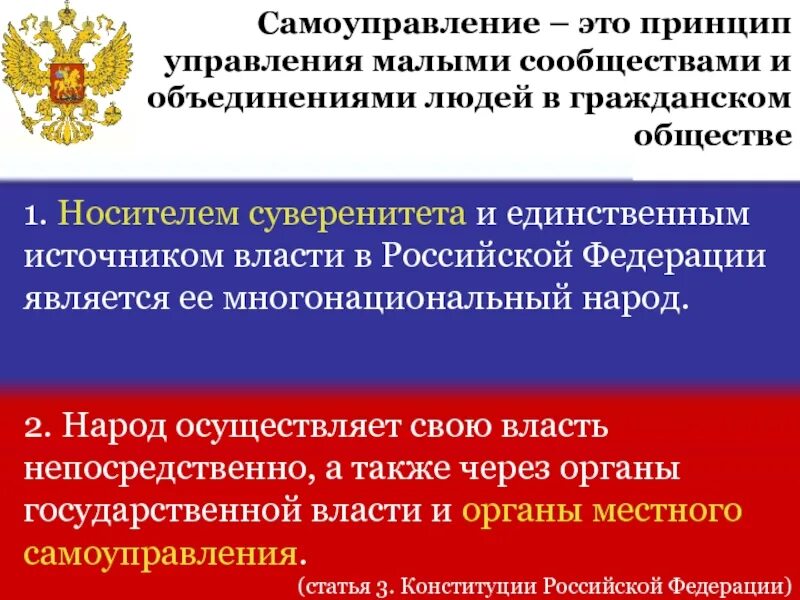 Источником власти является многонациональный народ. Народ осуществляет свою власть через органы государственной власти. Источник власти в Российской Федерации. Гарантии государственного суверенитета РФ. Суверенитет источник власти народа.