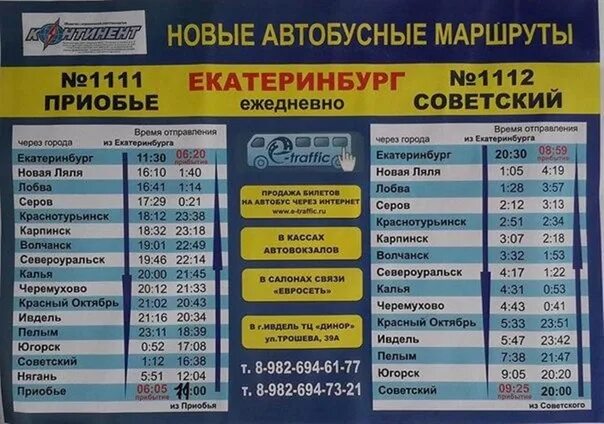 Билет екатеринбург североуральск. Нягань Приобье автобус. Расписание автобусов Приобье. Расписание поезда Екатеринбург Приобье. Автовокзал Нягань.