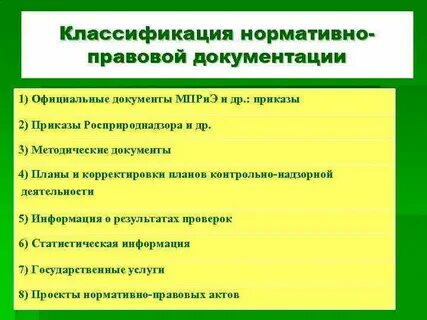 Классификация нормативно правовых