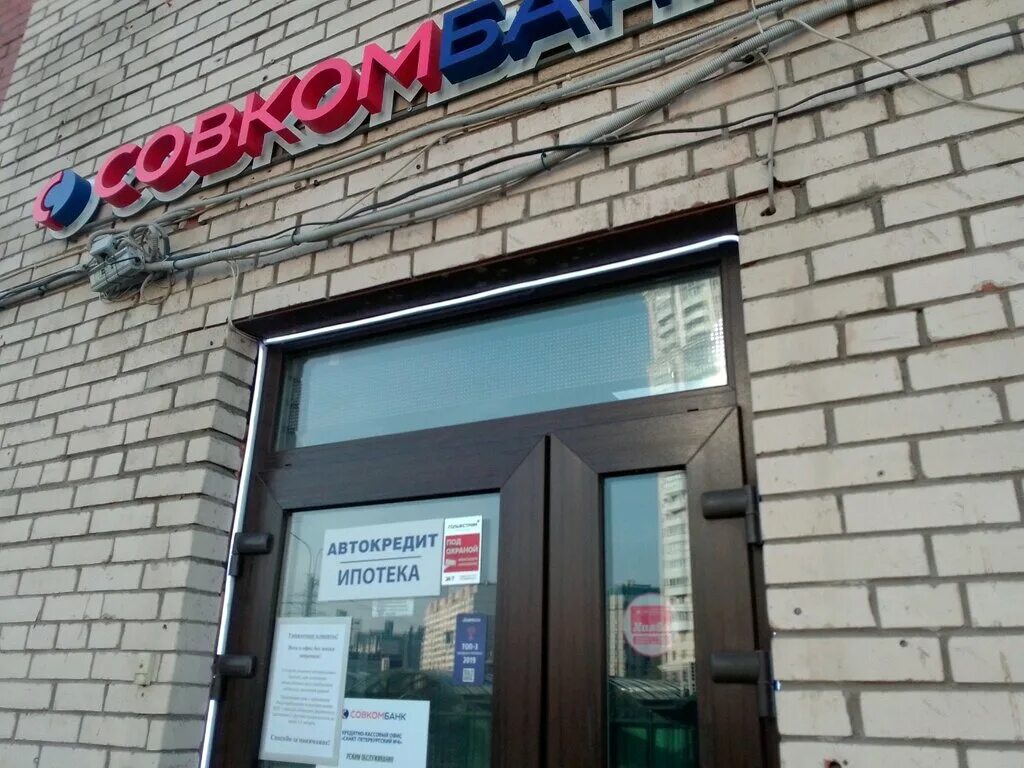 Совкомбанк на московском проспекте 193. Совкомбанк офисы в санкт петербурге. Ул черкизовская б д 5 к 1 совкомбанк. Санкт-петербург ивановская 13 совкомбанк. Банк совкомбанк в спб.