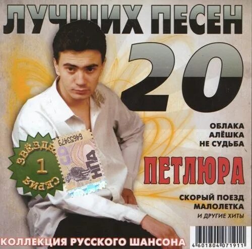 Песни шансон судьба. Петлюра. Петлюра певец. Петлюра 2007.