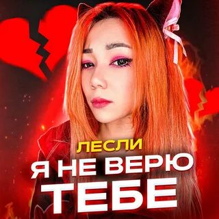 Шоу я тебе не верю
