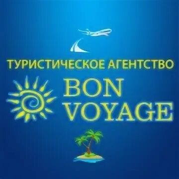 Турагентство бон. Турагентство омск. Бон туроператор. Турагентство бон вояж саранск. Туристическое агентство вояж.