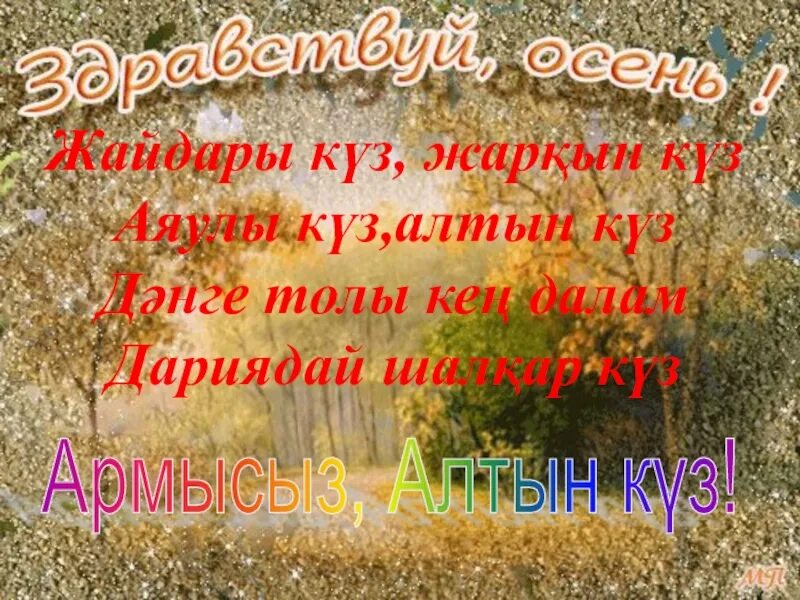 Алтын күз сценарий. Алтын куз текст. Куз жайлы текст. Алтын куз доклад.