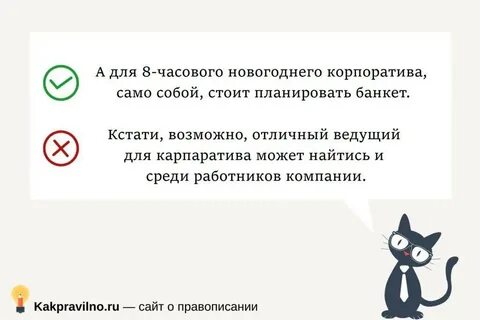 Как пишется корпоратив или карпаратив