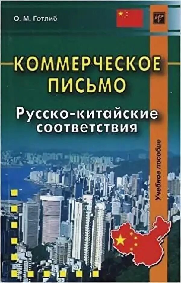 Коммерческий язык. Китайские слова. Китайско-русский русско-китайский словарь. Китайско-русский русско-китайский словарь. Русско-китайский учебник.