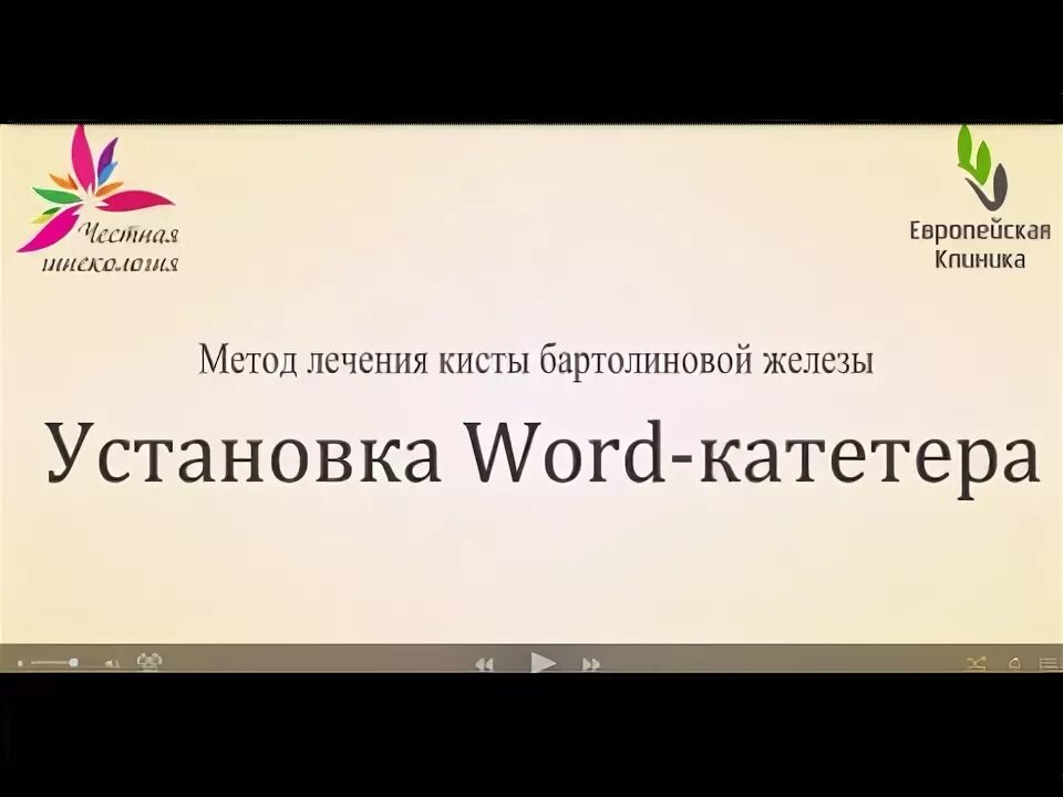 Катетер бартолиновой. Киста бартолиновой железы ворд катетер. Установка Word катетера бартолиновой железы. Word катетер бартолиновой железы.