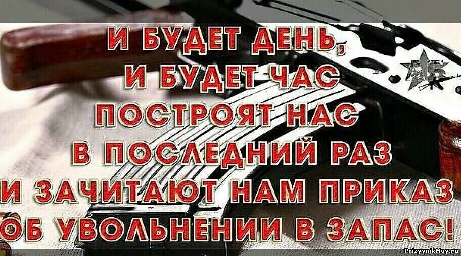 Приказ об увольнении в запас. Поздравление с приказом об увольнении в запас. Приказ об увольнении в щапвс. СТО дней до приказа. По истечению срока службы я вернулся домой