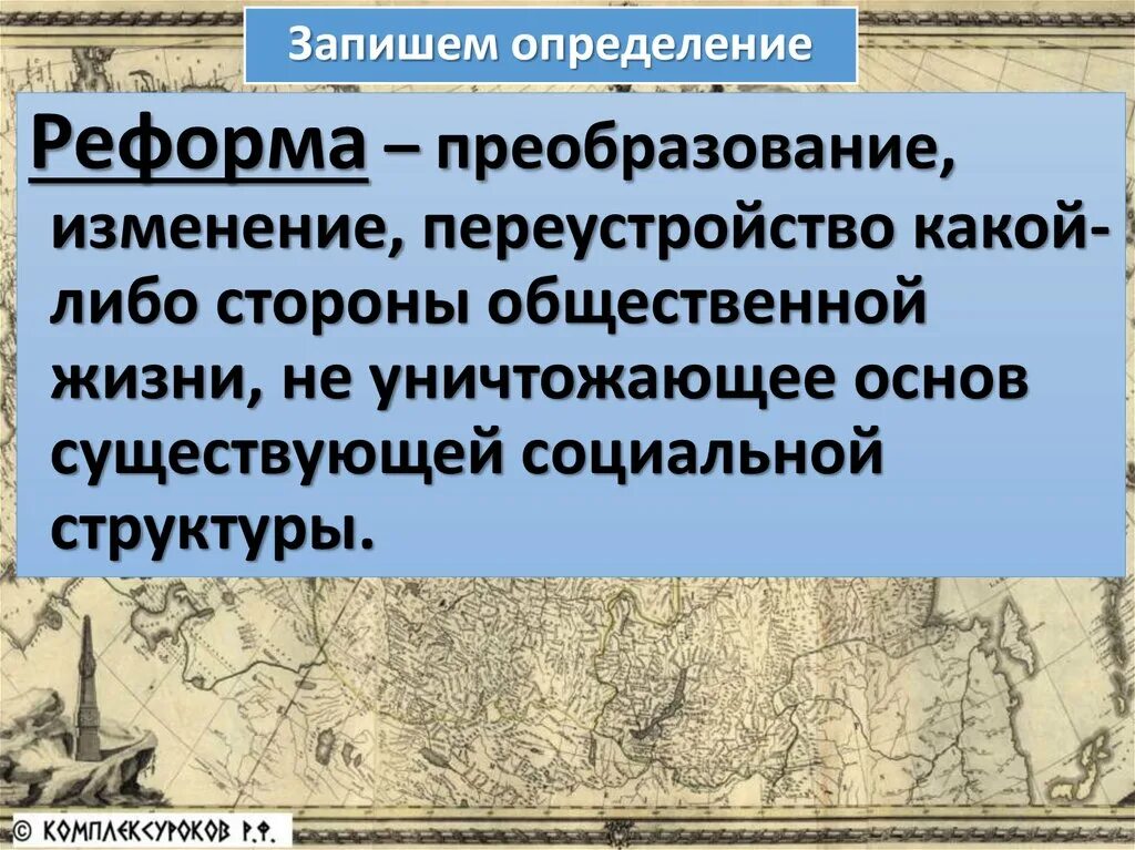 Реформа преобразование какой либо стороны общественной. Реформа определение. Реформирование это определение. Реформа это преобразование.