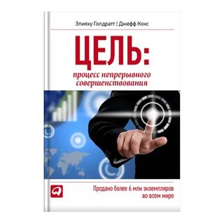 Голдратт цель процесс непрерывного улучшения
