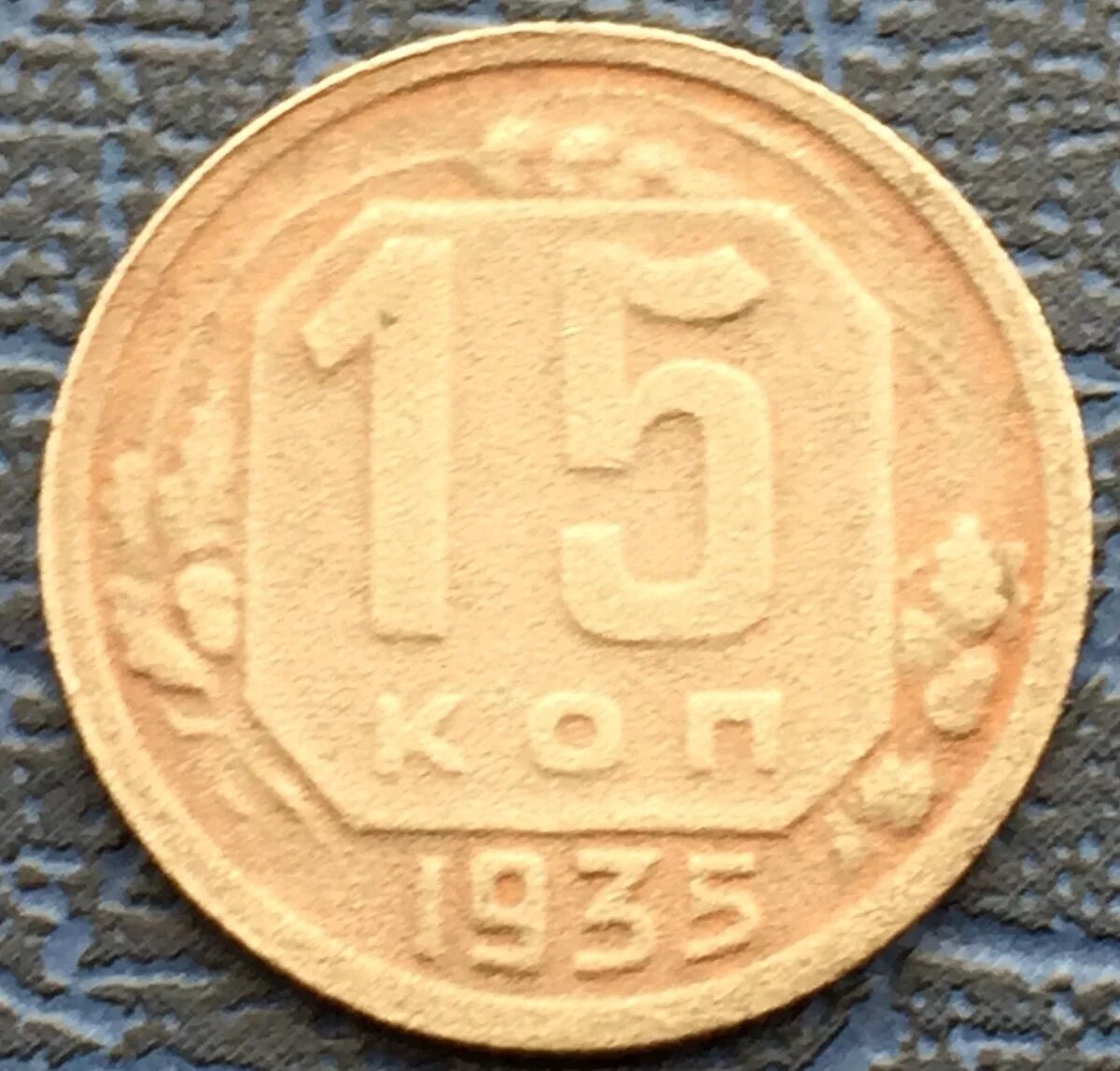 15 Копеек 1935. 15 Копеек 1935 щитовик. 20 Копеек 1935 года. Монета 10 копеек 1935 a100155.