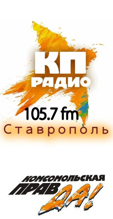 Волны радио ставрополь. Радио Комсомольская правда. Радио Комсомольская правда логотип. Радио Ставрополь. Радио победа.