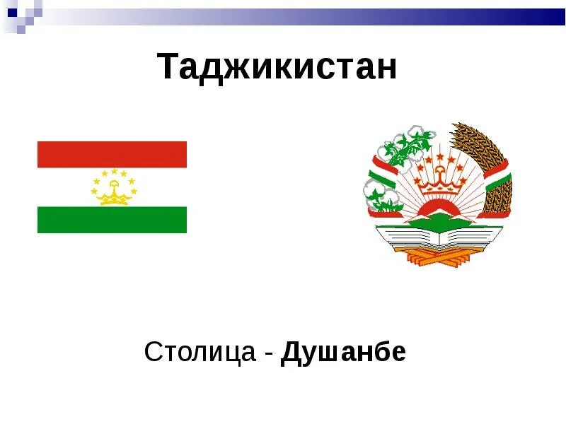 Таджикистан особенности страны. Таджикистан презентация. Доклад про Таджикистан. Презентация на тему Таджикистан. Презентация про Душанбе.