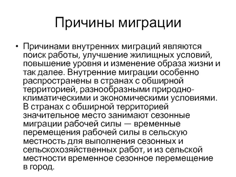 Факторы и причины миграции