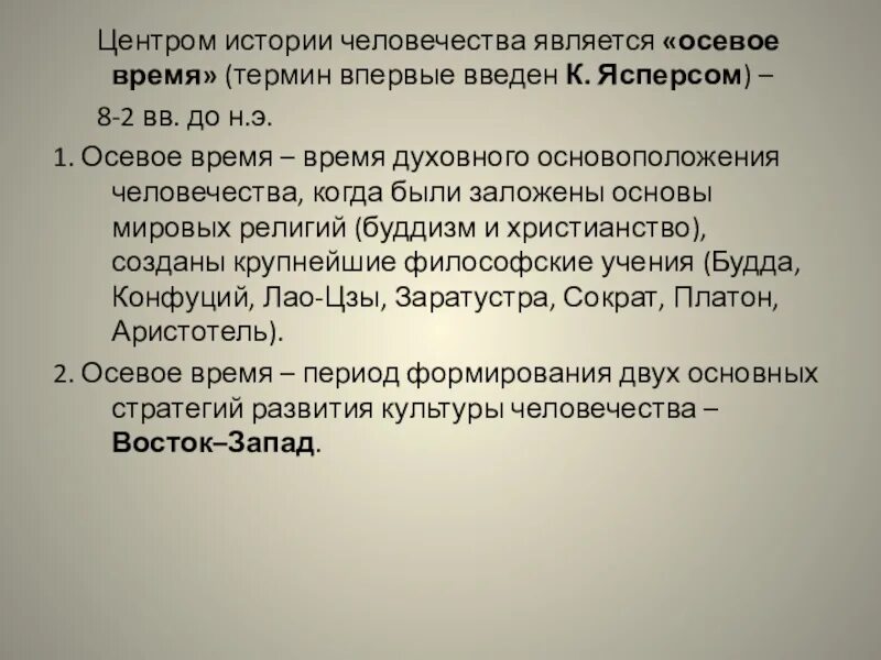 Понятие осевое время ввел. Осевое время истории. осевое время в философии. осевое время особенность. ясперс осевая эпоха.