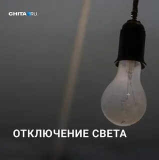 Сейчас выключи свет
