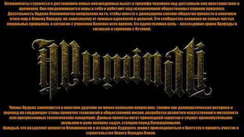 Слова иллюминаты