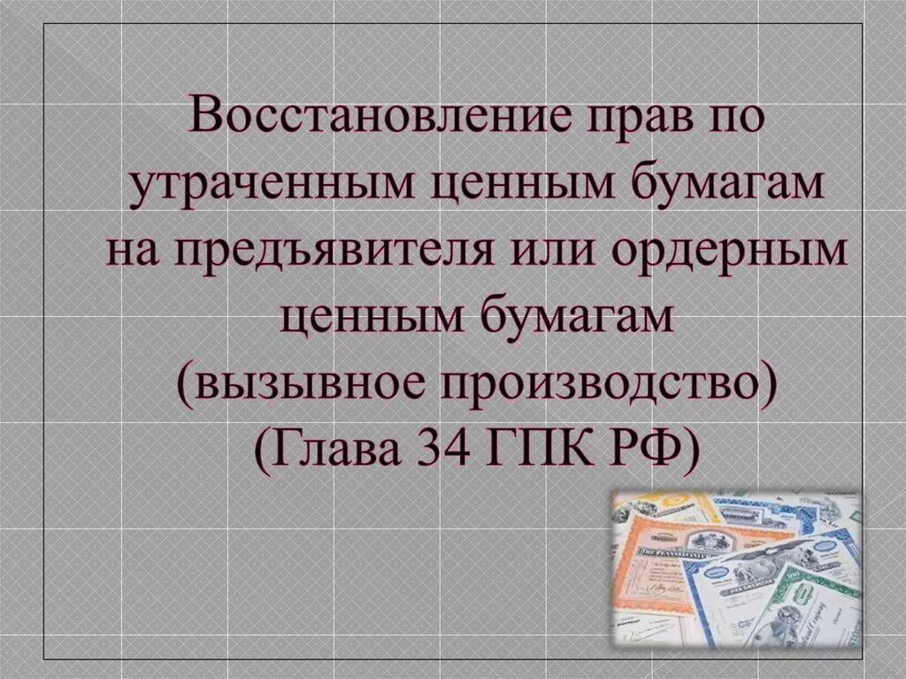 Восстановление прав по утраченным ценным бумагам. Восстановление ценной бумаги. Порядок восстановления ценных бумаг. Утраченные ценные бумаги. Восстановление прав по ценной бумаге