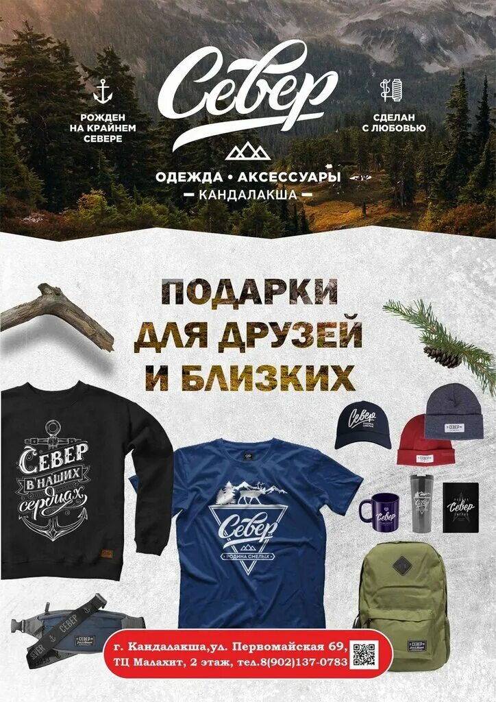 Север одежда аксессуары кандалакша. Север одежда бренд. Толстовка на севере жить. Sever одежда. Футболка север рефлектив.