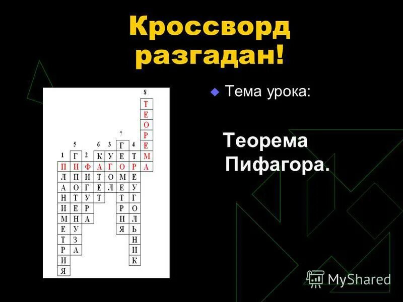 Теорема пифагора 8 класс геометрия формулы. Теорема чевы и менелая. Теорема пифагора формулировка и доказательство. 2. Теоремы математики.
