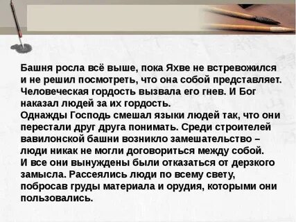 Башня смешали языки