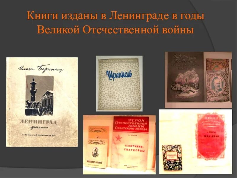 Книги изданные в войну. Старые книги о войне великой отечественной. Выставка книг о войне. Книги в военное время. Литература военных лет.