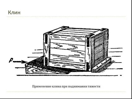 Использовать клина