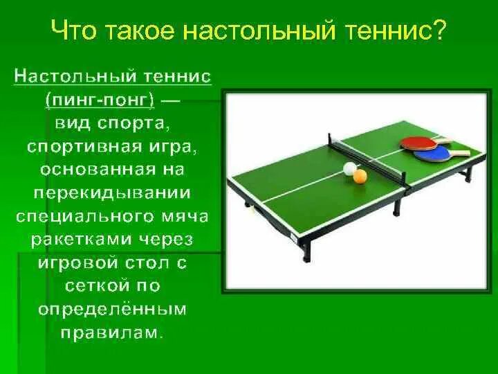 Правила игры в пинг понг. Настольный теннис презентация. доклад по настольному теннису. сообщение на тему настольный теннис. пинг понг вид спорта.