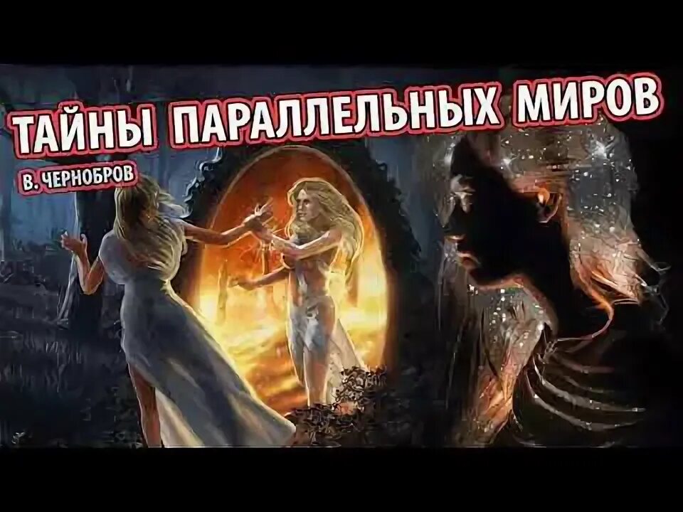 Тайна параллельных миров. Тайны параллельных миров чернобров. вадим чернобров тайны параллельных миров. чернобров в.а. тайна параллельных миров.. вадим чернобров: тайны времени.