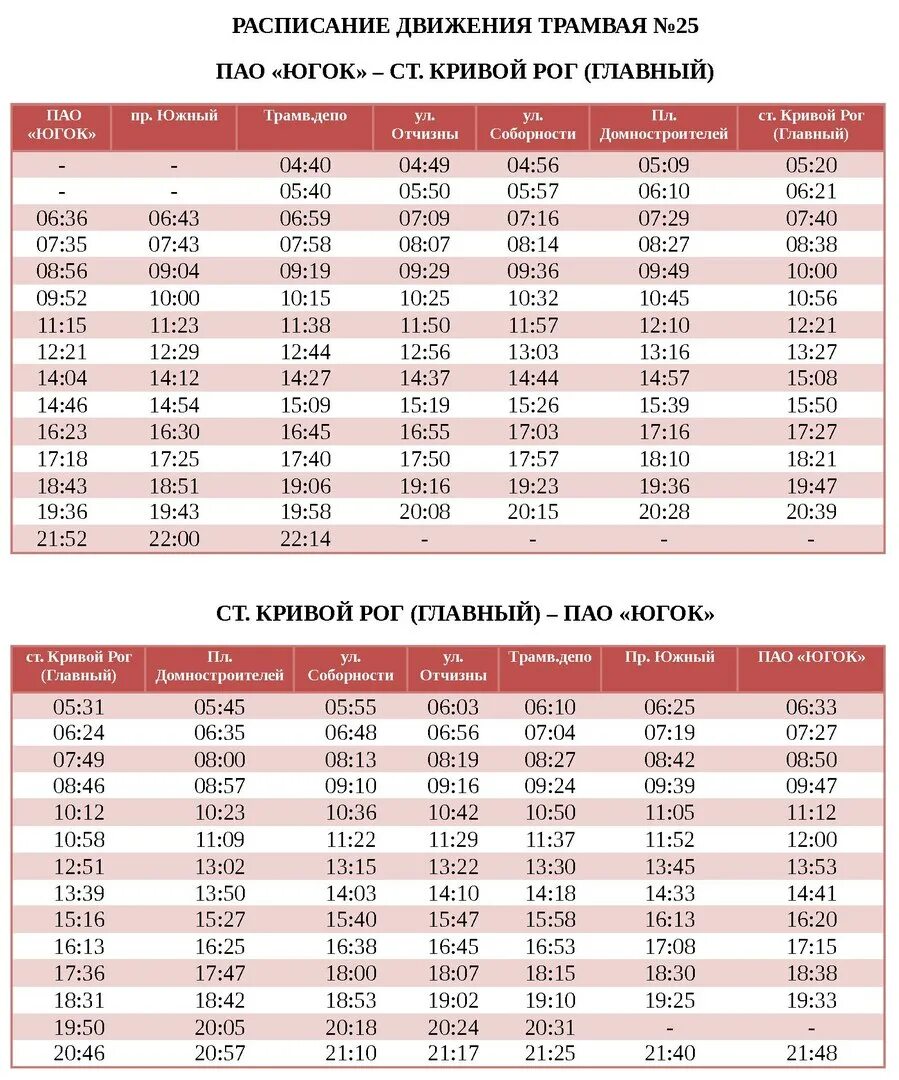Расписание транспорта трамвай. Расписание движения трамваев. График движения трамвая 25. График расписания трамваев. Кривой Рог скоростной трамвай расписание.
