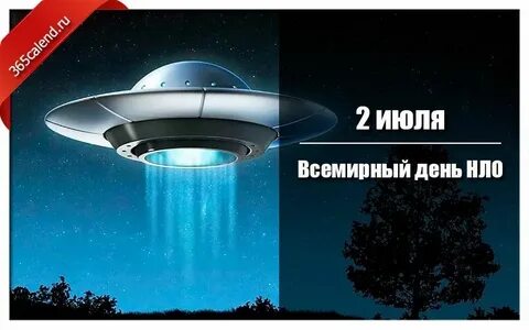 День нло