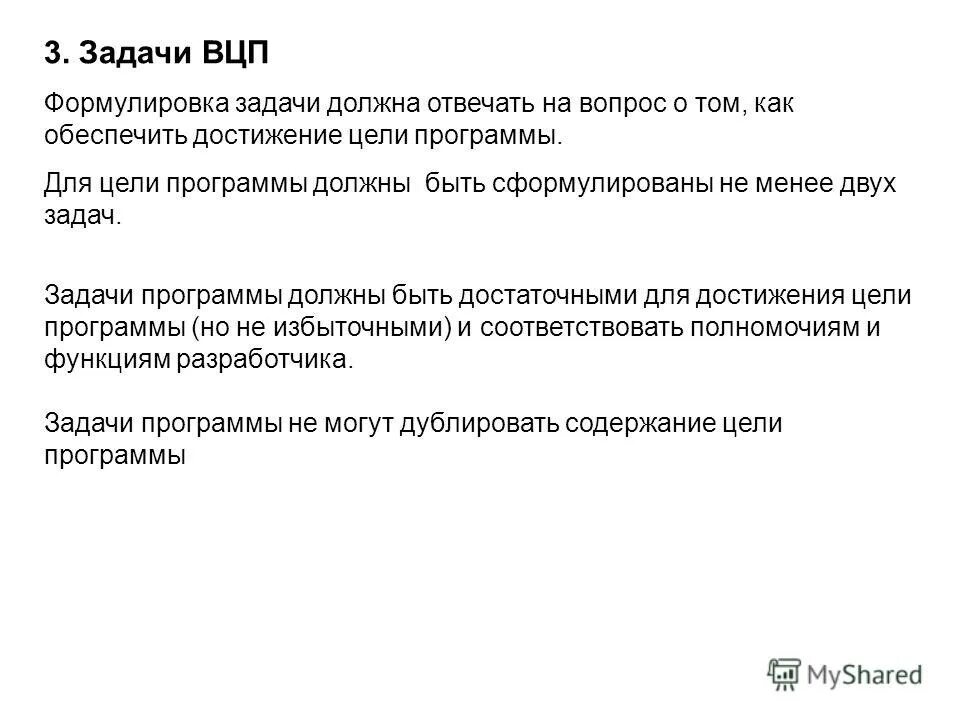 Каксформулироваь задачи. Задачи в программе должны быть. Задачи в программе должны быть. Задачи в программе должны быть. Ведомственные целевые программы это.