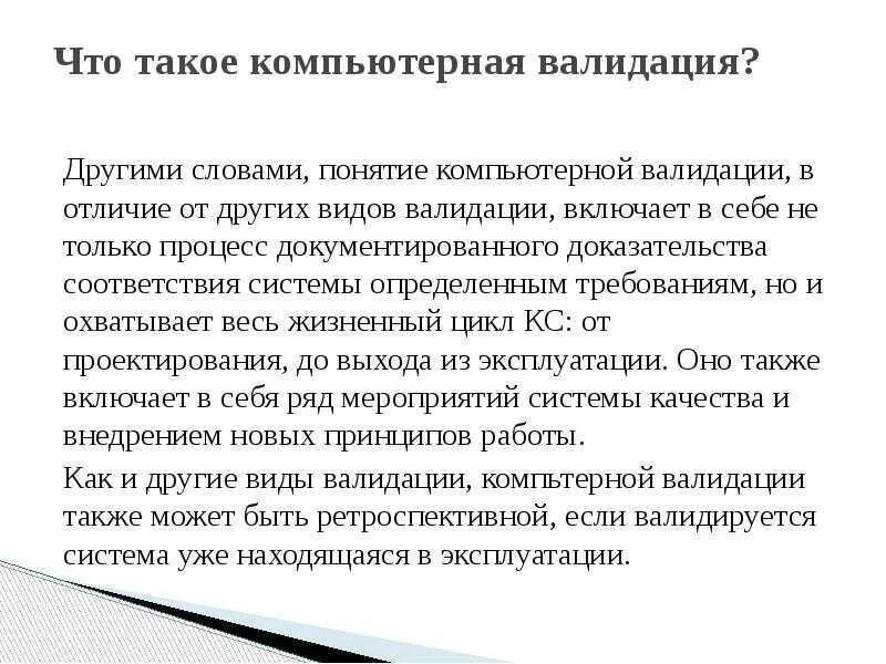 Не прошло валидацию что это значит