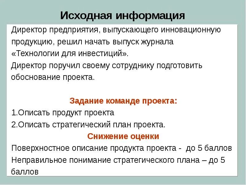 Информация о руководители компанией. Исходная информация это. исходная информация определение. издание журнала технологии для инвестиций. как описать продукт проекта презентация.