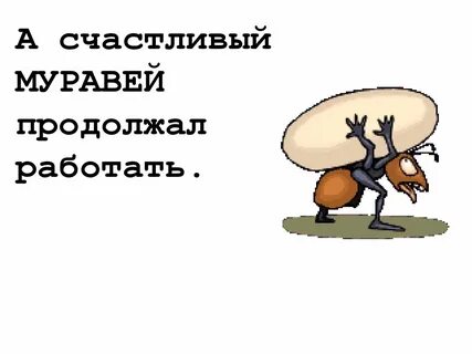 Басня про муравьев