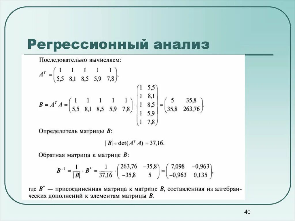 Линейная регрессия через матрицы. Линейная регрессия в матричном виде. Пример задачи регрессии. Регрессионный анализ. Матрица регрессии