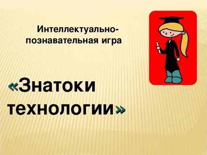 Интеллектуально когнитивной