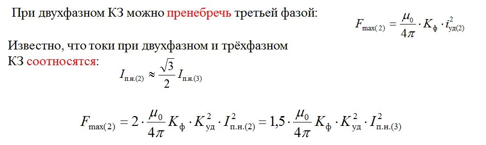 Электродинамический ток кз. Ток термической стойкости. электродинамическая стойкость. ток электродинамической стойкости. электродинамические силы при кз.