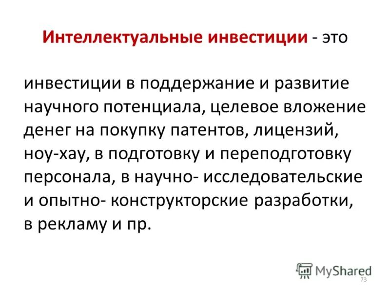 Что означает интеллектуальный. Интеллектуальные инвестиции это. Инвестиции в интеллектуальную собственность. Интеллектуальные инвестиции это вложения в. Рынок интеллектуальных инвестиций.