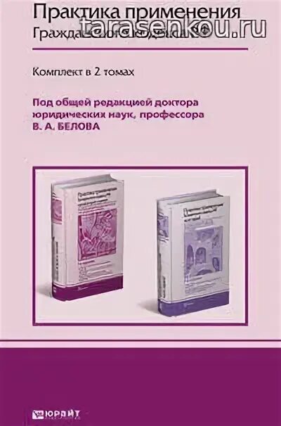 Практика применения гк рф. Практика применения гражданского кодекса РФ В Белова.