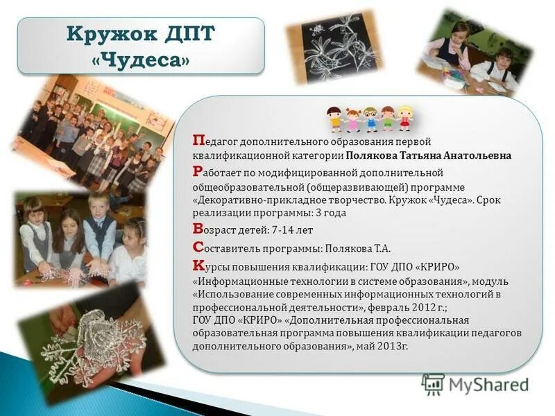 Примеры работ по дпи. Дополнительном образовании в музыкально-эстетическом. Программа по дополнительному образованию по декоративно прикладному. Декоративно-прикладное искусство для детей. Дополнительном образовании в музыкально-эстетическом.