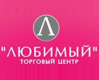 Тц любимый