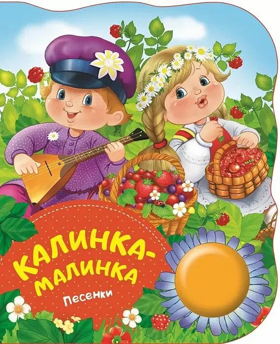 Детские песенки калинка. Калинка-малинка. Калинка-малинка песня. Калинка-малинка народная. Калинка-малинка.