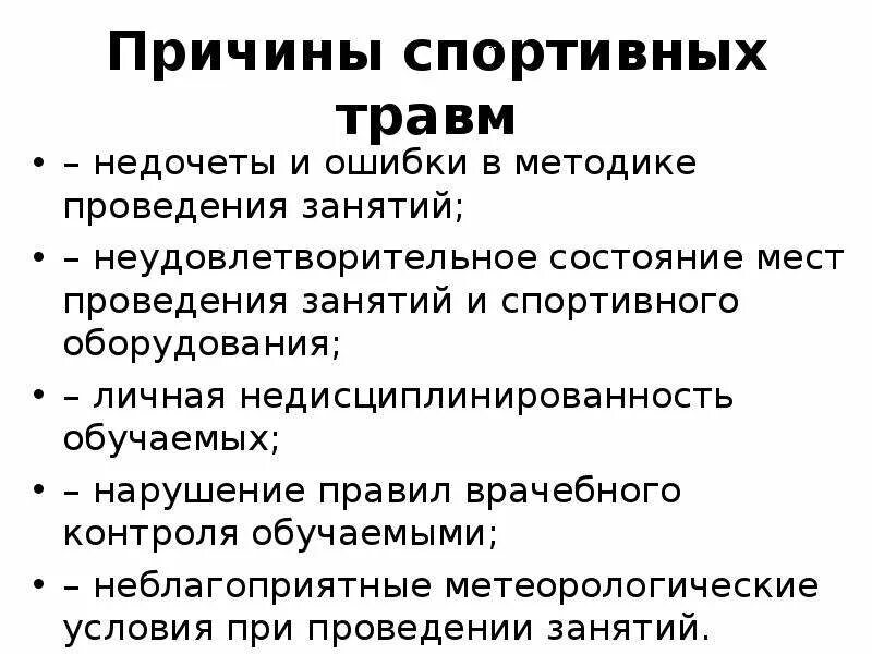 Факторы вызывающие повреждение. Причины спортивного травматизма. Причины спортивных травм. Основные причины спортивного травматизма. Причины травматизма в спорте.