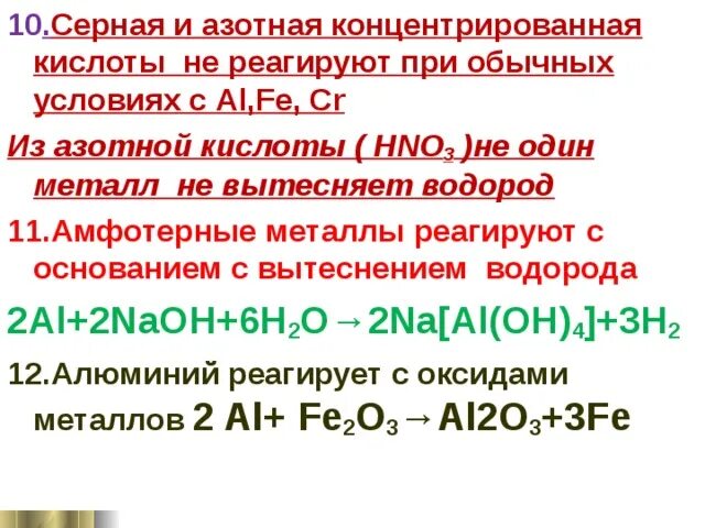 Серная кислота взаимодействует с золотом. Азотная кислота при обычных условиях не взаимодействует с металлами. Азотная кислота не реагирует с. Концентрированная азотная кислота реагирует. Взаимодействие азотной кислоты с металлами.