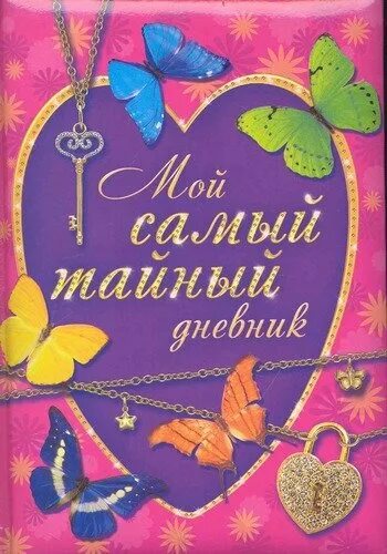 Мой тайный дневник. Мой тайный дневник книга. Мой тайный дневничок. Тайный дневник детский. Слушать аудиокнигу тайный дневник