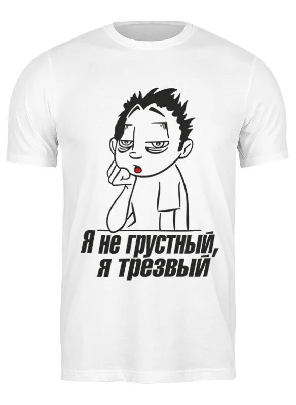 Футболка с надписью я не грустный я трезвый. Я не грустный я трезвый картинки с котом. А я не грустный. А я не грустный. Не грусти родная.