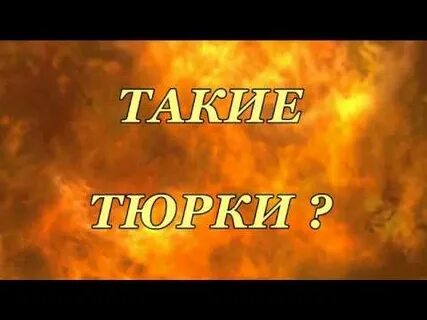 Кто такие тюркские народы