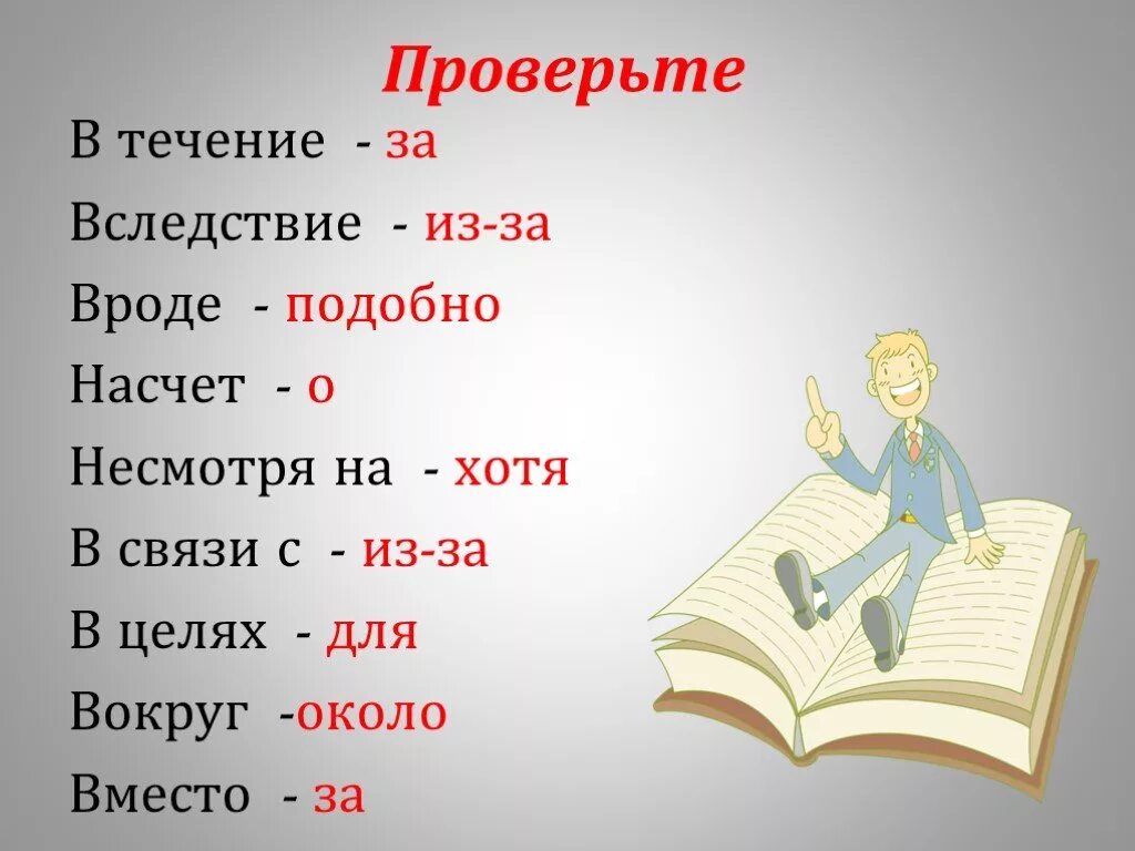 Синоним к предлогу несмотря на. Предлоги синонимы. В течении синонимичный предлог. Несмотря синонимичный предлог. Невзирая на усталость предлог